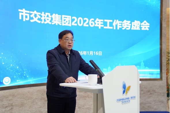 市交投集團召開2026年工作務虛會
