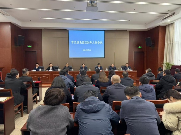 乘勢而上啟新程  砥礪奮進(jìn)開新局——市交投集團(tuán)召開2026年工作會議